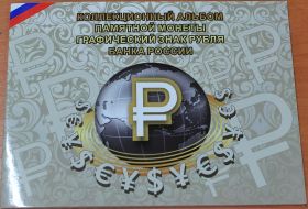 Альбом Памятной монеты Графический знак рубля Банка России