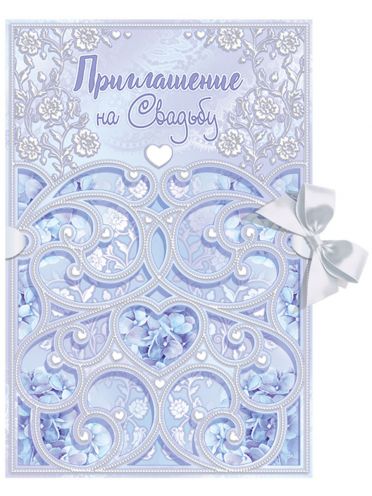 Приглашение на свадьбу