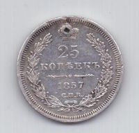 25 копеек 1857 года