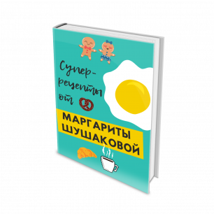 Книга "Супер-рецепты от Маргариты Шушаковой"