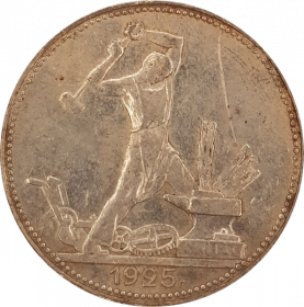 50 копеек (полтинник) 1925г, ПЛ, серебро, состояние, #6