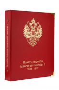 Обложка "Монеты периода правления Николая II 1894-1917"