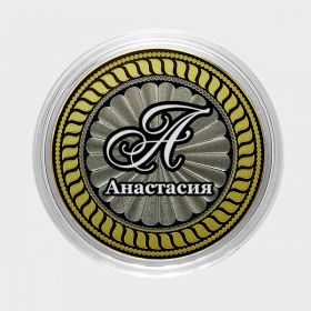 АНАСТАСИЯ, именная монета 10 рублей, с гравировкой
