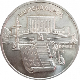 Матенадаран. 5 рублей, 1990 год, СССР UNC (мешковая)