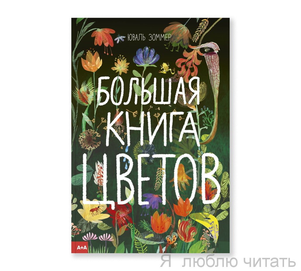 Большая книга цветов