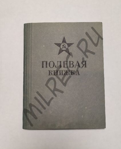 ​Полевая книжка командира РККА (копия)