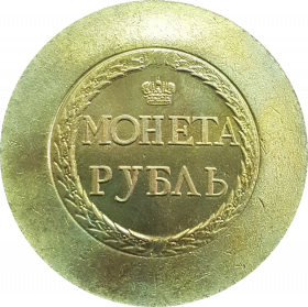 1 рубль 1771 года СЕСТРОРЕЦКИЙ (Пугачевский) рубль. 55 мм копия монеты бронза