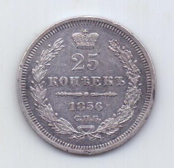 25 копеек 1856 года AUNC спб