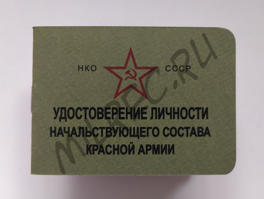 Удостоверение личности начальствующего состава Красной Армии на 1943 год (копия)