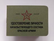 Удостоверение личности начальствующего состава Красной Армии на 1943 год (копия)