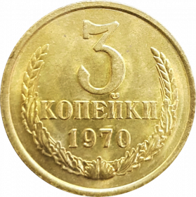 3 копейки СССР 1970 год , AU+ UNC, штемпельный блеск