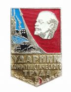 Знак - Ударник комунистического труда - Ленин Лениниана