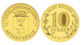 10 рублей 2013г - АРХАНГЕЛЬСК, ГВС - UNC
