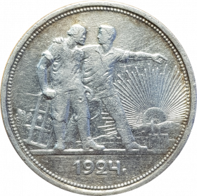 1 рубль 1924 года РСФСР ПЛ, серебро, №1, отличный