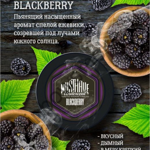 Must Have 25 гр - Blackberry (Ежевика)