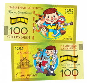 100 рублей - ТРОЕ ИЗ ПРОСТОКВАШИНО. Памятная банкнота ЯМ