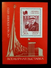 1970 СССР Всемирная выставка Осака блок