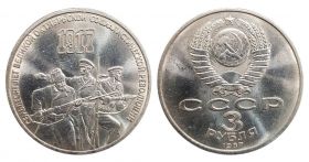 3 рубля 1987 года - 70 лет Великой Октябрьской революции, СССР -  UNC, мешковая