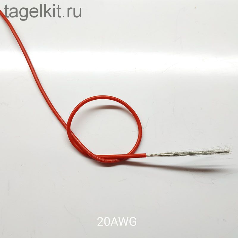  провод 20 AWG (0,5 мм² ) Красный