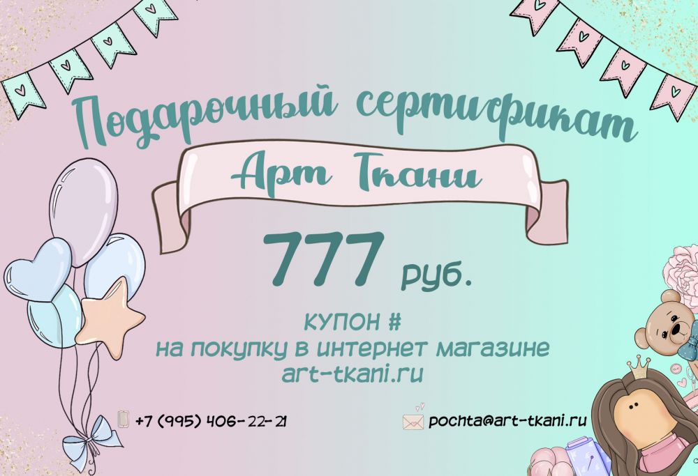 Подарочный сертификат на 777 рублей