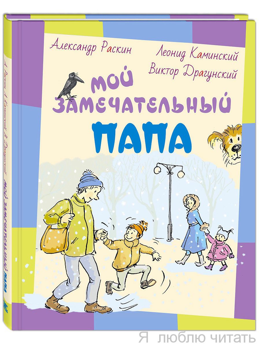 бывают папы разные книга. стихи и рассказы о папе. юмористические книги для детей. мой замечательный папа книга. книга про папу.