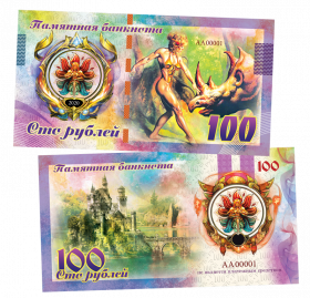 100 рублей - ФЭНТЕЗИ. Кариона и мифический единорог. Памятная банкнота ЯМ
