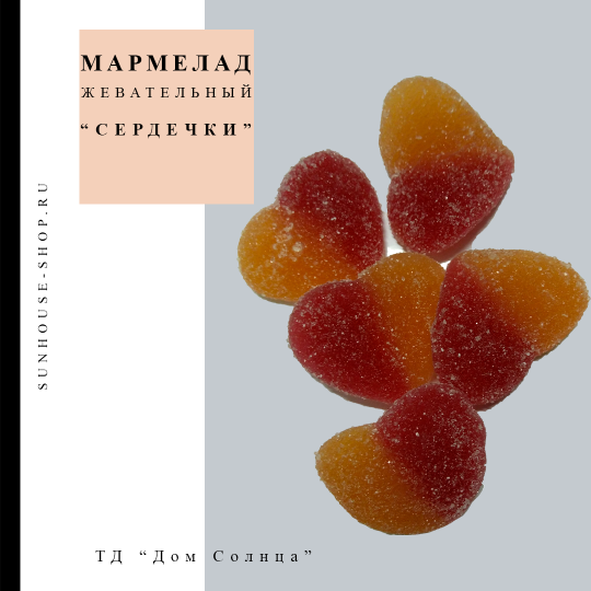 Мармелад жевательный "Сердечки", 300 гр