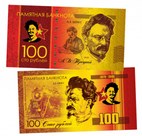 100 рублей - Л.Д. ТРОЦКИЙ. Памятная банкнота ЯМ