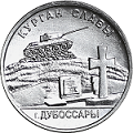 Курган Славы г.Дубоссары 1 рубль Приднестровье 2020