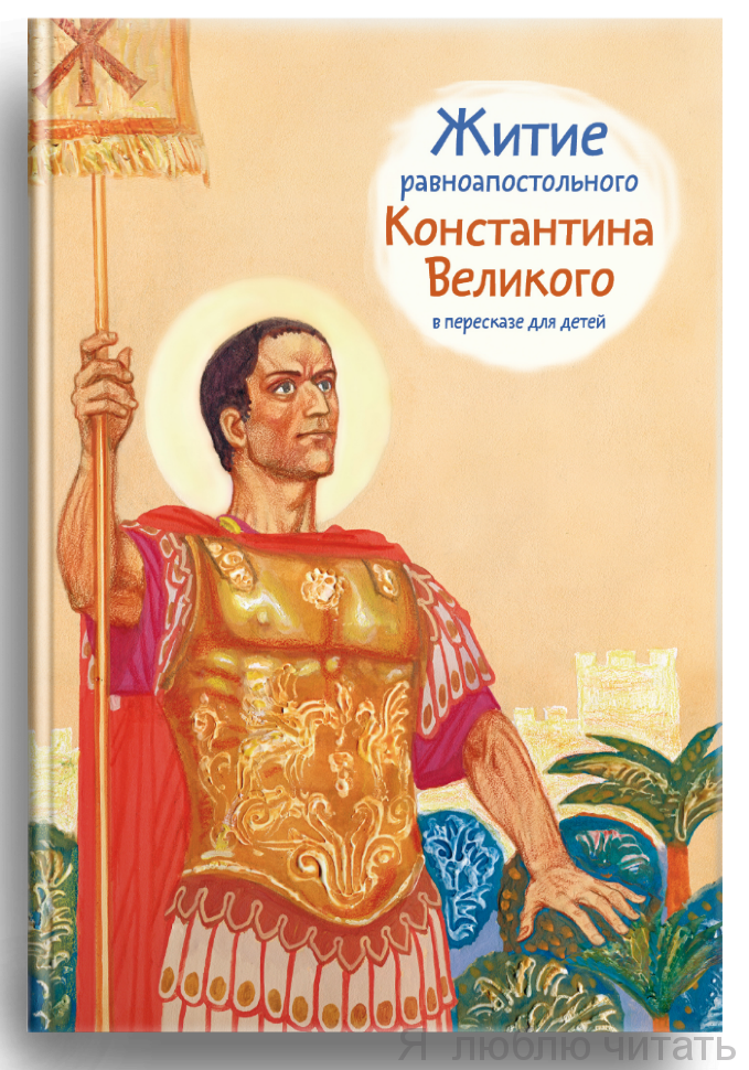 Житие равноапостольного Константина Великого в пересказе для детей
