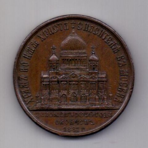 медаль 1883 года Храм Христа Спасителя AUNC