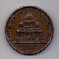 медаль 1883 года Храм Христа Спасителя AUNC