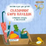 Курс «Сказочное бюро находок». Вариант ПЛЮС