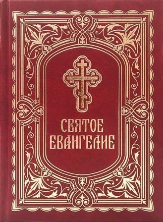 Святое Евангелие (на русском языке, средний формат, двухцветная, вставки меловка).