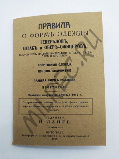 Правила о форме одежды генералов, штаб и обер-офицеров 1915 (репринтное издание)