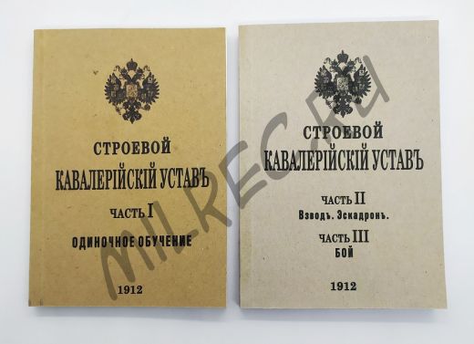 Строевой кавалерийский устав 1912 - комплект из двух книг  (репринтное издание)