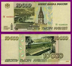 10000 РУБЛЕЙ 1995 ГОД, VF+ ГК 6508039
