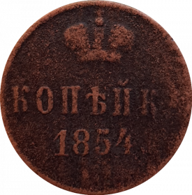1 копейка 1854 год - НИКОЛАЙ 1