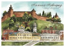 Почтовая открытка Нижний Новгород