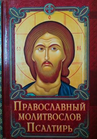 Православный молитвослов. Псалтирь средний формат (красный)