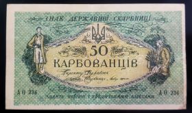 УКРАИНА. 50 карбованцев 1918