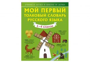 Мой первый толковый словарь русского языка. 1-4 классы