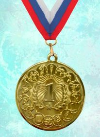 Медаль наградная Спорт за 1 место 50 мм универсальная