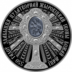 550 лет обретения чудотворной Жировичской иконы Божией Матери 1 рубль Беларусь 2020