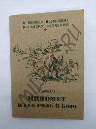 Миномет и его роль в бою 1942 (репринтное издание)