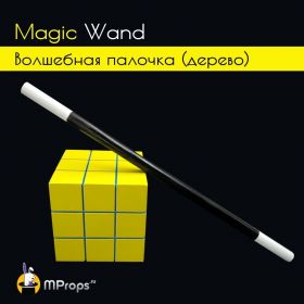 Волшебная палочка Magic Wand (дерево) пр-во MProps.ru