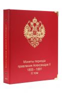 Альбом для монет периода правления императора Александра II (1855-1881 гг.) том II КОЛЛЕКЦИОНЕР