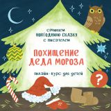 Курс «Похищение Деда Мороза». Вариант ПЛЮС