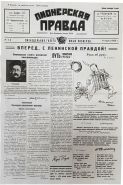 Газета ПИОНЕРСКАЯ ПРАВДА от 06 марта 1925 года - первый выпуск детской газеты