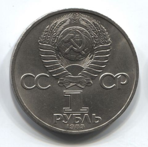 1 рубль 1983 СССР Карл Маркс AUNC